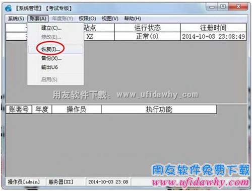 進(jìn)入系統(tǒng)管理進(jìn)行恢復(fù)賬套操作