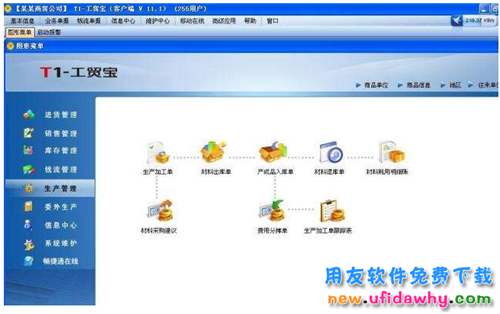 用友財(cái)務(wù)軟件用友T1工貿(mào)寶免費(fèi)下載