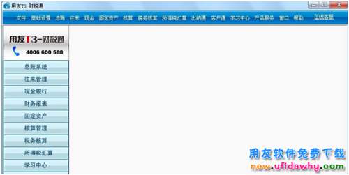 用友T3財(cái)稅通免費(fèi)下載