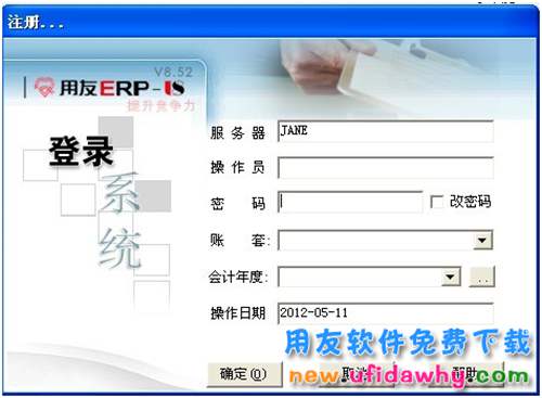 用友ERP-U852財務(wù)軟件免費下載地址
