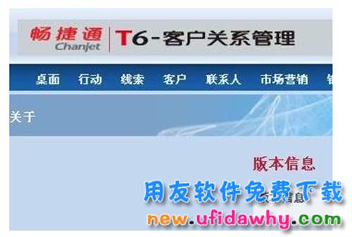 用友T6v6.0CRM客戶關(guān)系管理免費(fèi)下載