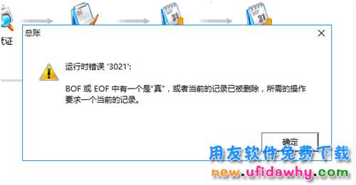 用友T3軟件查詢總賬的時報錯提示：運行錯誤3021,BOF或 EOF中有一個是真？