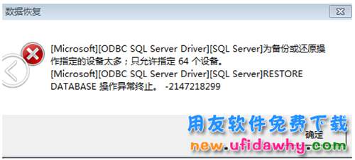用友T3財務軟件恢復賬套數(shù)據(jù)報錯：為備份或還原操作指定的設備太多；只允許指定64個設備。