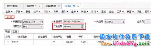 用友暢捷通T+之采購訂單錄入定金與付款單怎么關(guān)聯(lián)？