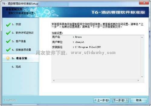準(zhǔn)備安裝用友T6酒店軟件圖示