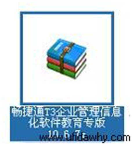 暢捷通T3教育專版安裝包 