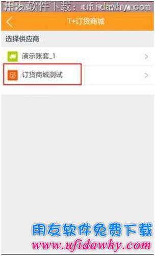 用友T+V12.1訂貨商城手機(jī)端操作步驟圖示 用友T+V12.1訂貨商城手機(jī)端操作步驟圖示