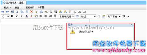 用友T+財務報表提示請先安裝插件提示 用友T+財務報表提示請先安裝插件提示