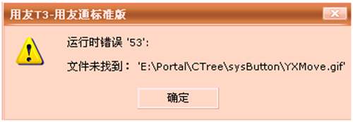 用友軟件T3運(yùn)行時(shí)錯(cuò)誤53，文件未找到?