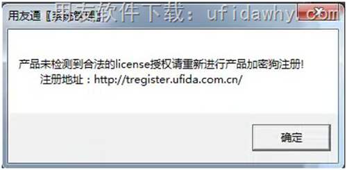 產(chǎn)品未檢測(cè)到合法的license授權(quán)請(qǐng)重新進(jìn)行產(chǎn)品加密狗注冊(cè)！注冊(cè)地址：http://tregister.ufida.com.cn/ 這個(gè)錯(cuò)誤提示的圖片提示