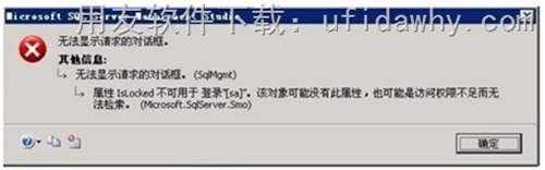 用友軟件客戶端登錄時(shí)提示屬性IsLocked不可用于登錄&quot;[sa]”