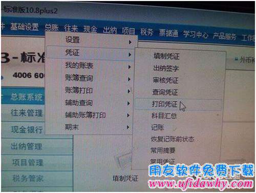 用友T3財(cái)務(wù)軟件憑證打印調(diào)試圖文教程
