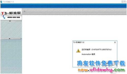 登錄用友T3提示運行時錯誤-2147024770,automation錯誤怎么辦？