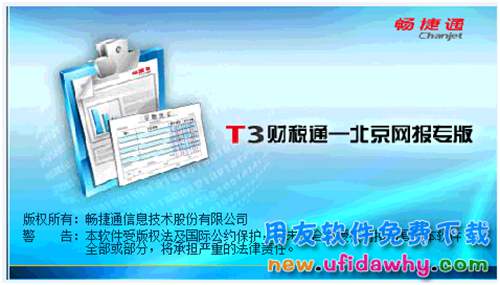 用友T3財稅通北京網報專版報價單