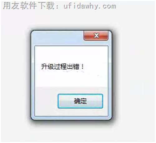 安裝用友暢捷通T+時提示：升級過程出錯？