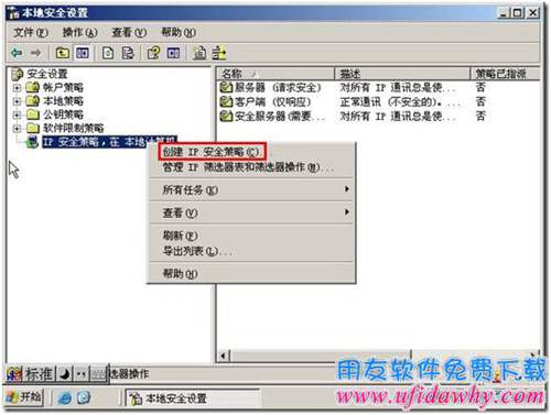 設置禁PING創(chuàng)建IP安全策略第一步圖示