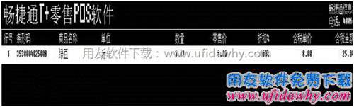 T+軟件的零售POS端操作界面圖示 T+軟件的零售POS端操作界面圖示