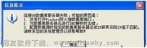 連接用友U8數(shù)據(jù)庫服務器失敗