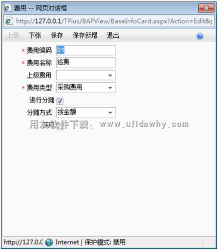 T+中增加費(fèi)用類型圖示 T+中增加費(fèi)用類型圖示