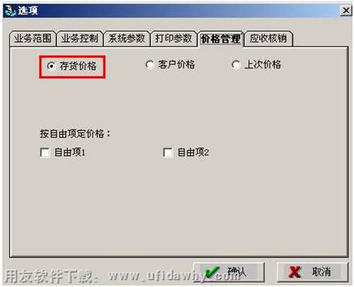 銷售選項設(shè)置設(shè)置存貨價格圖示 銷售選項設(shè)置設(shè)置存貨價格圖示