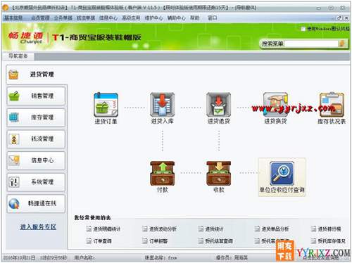 用友T1商貿(mào)寶服裝鞋帽版V11.5普及版免費試用官方正版下載地址-非破解版