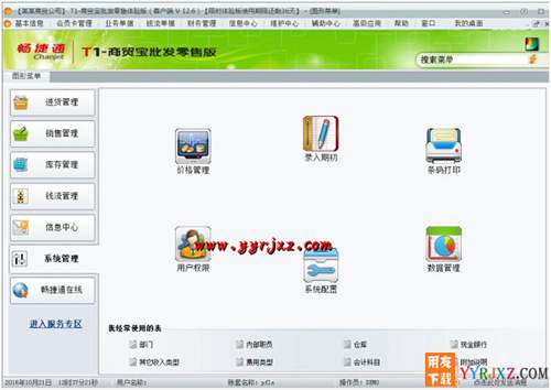 用友T1商貿(mào)寶批發(fā)零售版V12.6標(biāo)準(zhǔn)版免費(fèi)試用版下載地址 用友T1 第10張 用友T1商貿(mào)寶批發(fā)零售版V12.6標(biāo)準(zhǔn)版免費(fèi)試用版下載地址 用友T1 第10張