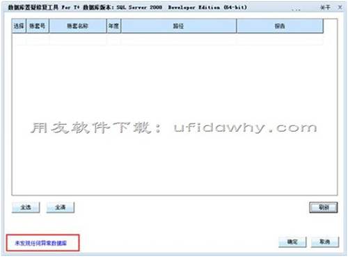 用友軟件數(shù)據(jù)庫置疑修復(fù)工具 用友軟件數(shù)據(jù)庫置疑修復(fù)工具