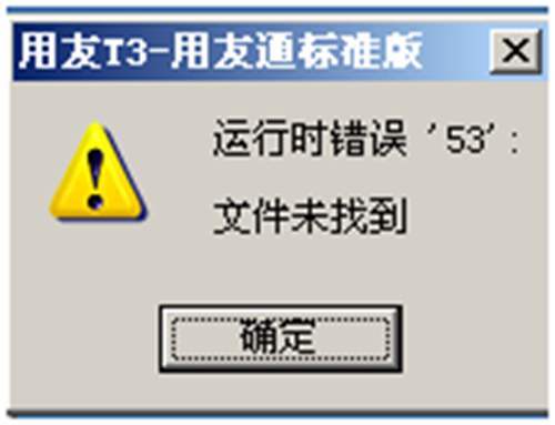 用友運(yùn)行時(shí)錯(cuò)誤53