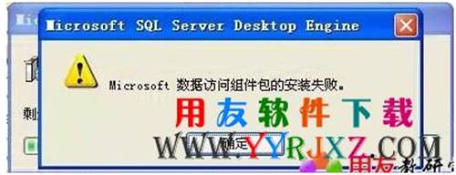 安裝msde200報錯：microsoft數(shù)據(jù)訪問組件包的安裝失敗