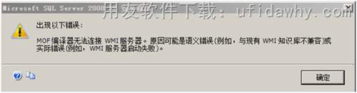 安裝SQL2008R2時(shí)提示：MOF編譯器無法連接WMI服務(wù)器？