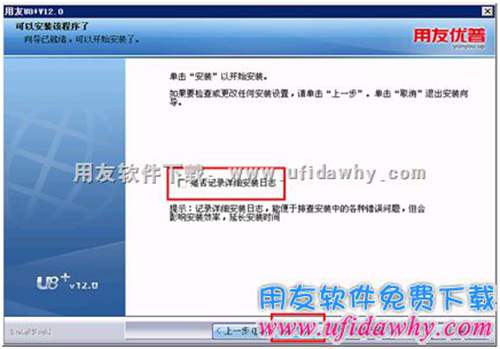 選擇是否記錄用友U8安裝日志圖示