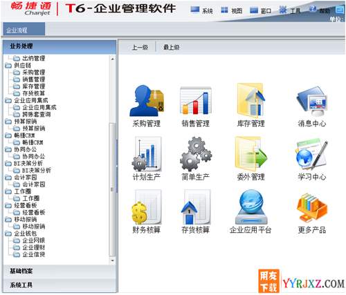 用友T6V6.0all in one企業(yè)管理軟件免費試用版下載地址 用友T6 第3張