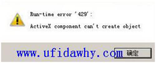 Run-time error'429': Activex componert can't create object錯誤提示圖片