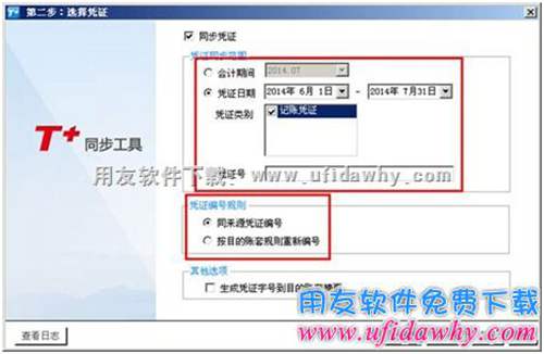 選擇T+需要同步的數(shù)據(jù)內(nèi)容圖示 選擇T+需要同步的數(shù)據(jù)內(nèi)容圖示