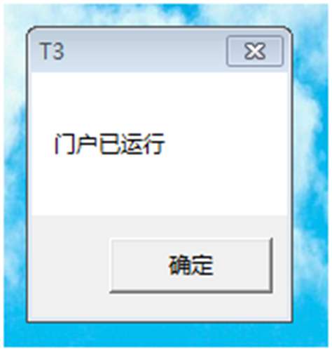用友T3提示門戶已運(yùn)行錯(cuò)誤提示圖片
