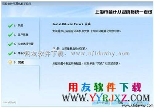 上海會計電算化軟件安裝完成，重新啟動電腦圖示