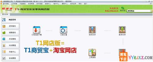 用友暢捷通T1批發(fā)零售網(wǎng)店版V12.0免費試用官方正版-非破解版