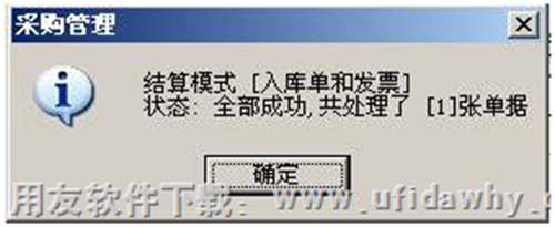 采購結算成功圖示 采購結算成功圖示