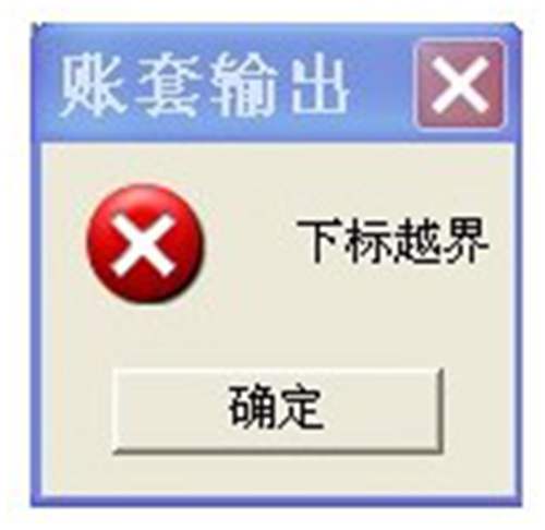 T3用友通賬套備份時(shí)提示”下標(biāo)越界“？