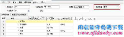 在T+軟件中設(shè)置條碼解析方案圖示 在T+軟件中設(shè)置條碼解析方案圖示