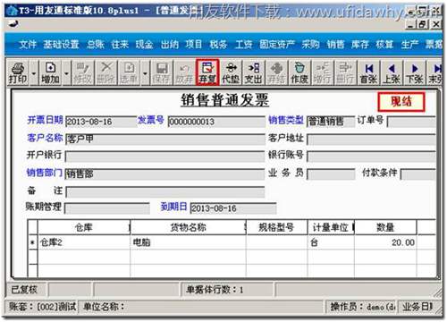 對(duì)發(fā)票進(jìn)行復(fù)核和現(xiàn)結(jié)操作圖示 對(duì)發(fā)票進(jìn)行復(fù)核和現(xiàn)結(jié)操作圖示