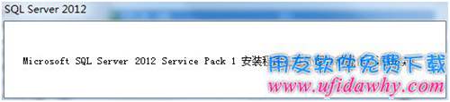 Sql server2012數(shù)據(jù)庫(kù)安裝完畢提示圖示 Sql server2012數(shù)據(jù)庫(kù)安裝完畢提示圖示