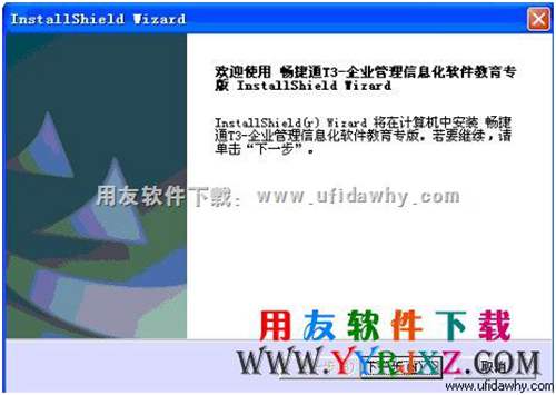 進入用友暢捷通t3教學版的安裝界面圖示 