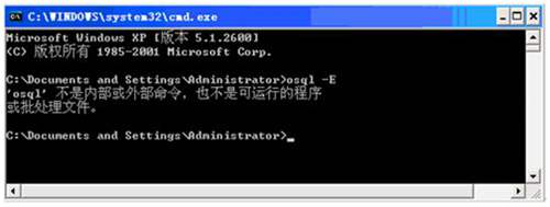 &rsquo;osql&rsquo;不是內(nèi)部或者外部命令，也不是可運(yùn)行的程序或批處理文件