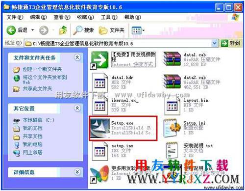 用友暢捷通t3教學版解壓后圖示