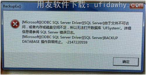 登錄用友T3時(shí)提示由于文件不可訪問，或者內(nèi)存磁盤空間不足，所以無法打開數(shù)據(jù)庫"ufsystem”錯(cuò)誤提示圖片展示