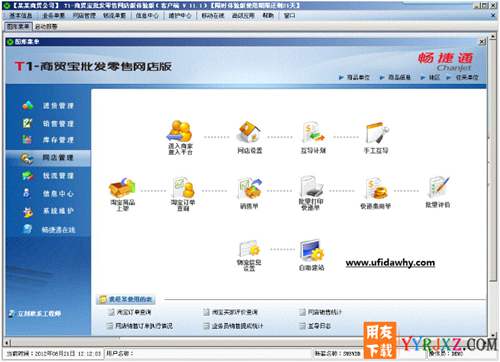 用友T1商貿(mào)寶批發(fā)零售網(wǎng)店版V11.1免費試用官方正版下載地址-非破解版