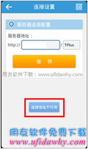 用友暢捷通T+手機端安裝好后提示該地址不可用？
