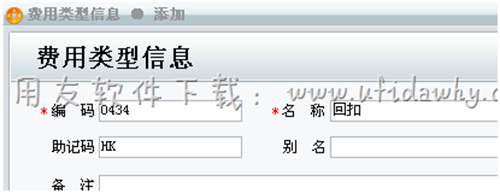 在用友T1進(jìn)銷存軟件中增加費(fèi)用類型圖示 在用友T1進(jìn)銷存軟件中增加費(fèi)用類型圖示