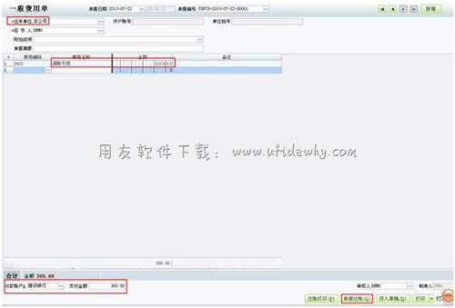 在用友T1進(jìn)銷存軟件中填寫費(fèi)用單
